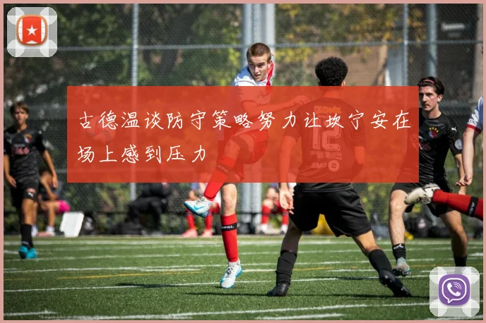 古德温谈防守策略努力让坎宁安在场上感到压力