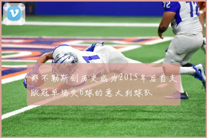 那不勒斯创历史成为2015年后首支欧冠单场失6球的意大利球队