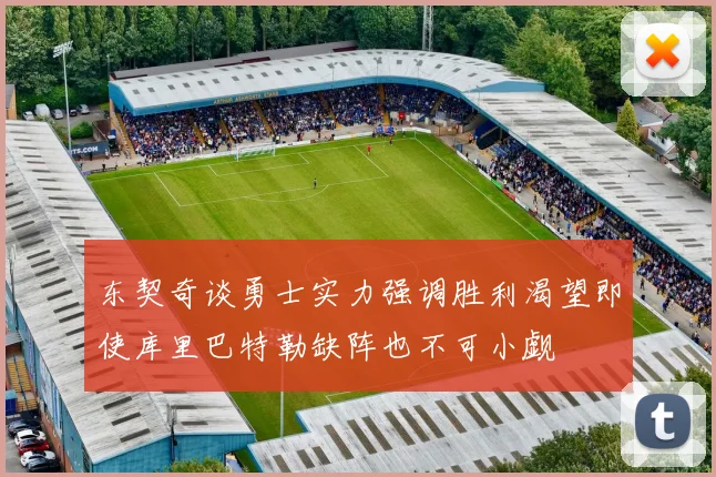 东契奇谈勇士实力强调胜利渴望即使库里巴特勒缺阵也不可小觑