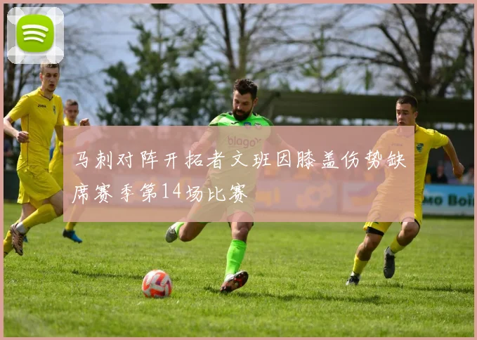 马刺对阵开拓者文班因膝盖伤势缺席赛季第14场比赛