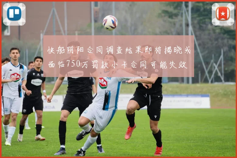 快船阴阳合同调查结果即将揭晓或面临750万罚款小卡合同可能失效