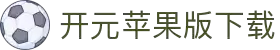 开元苹果版2025下载-开元苹果版ios下载-雨林木风
